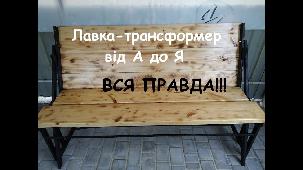 Лавка-трансформер вся правда