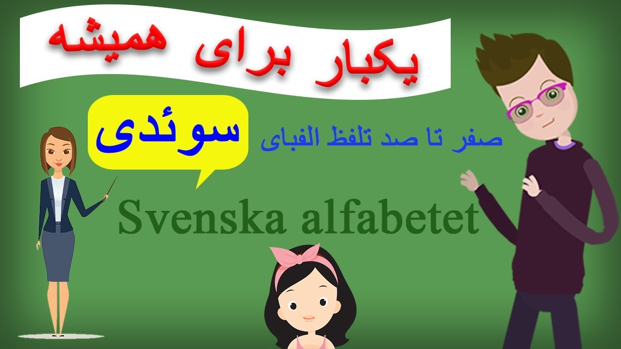 Alfabetet lära svenska vokal (2020) الفبای زبان سوئدی