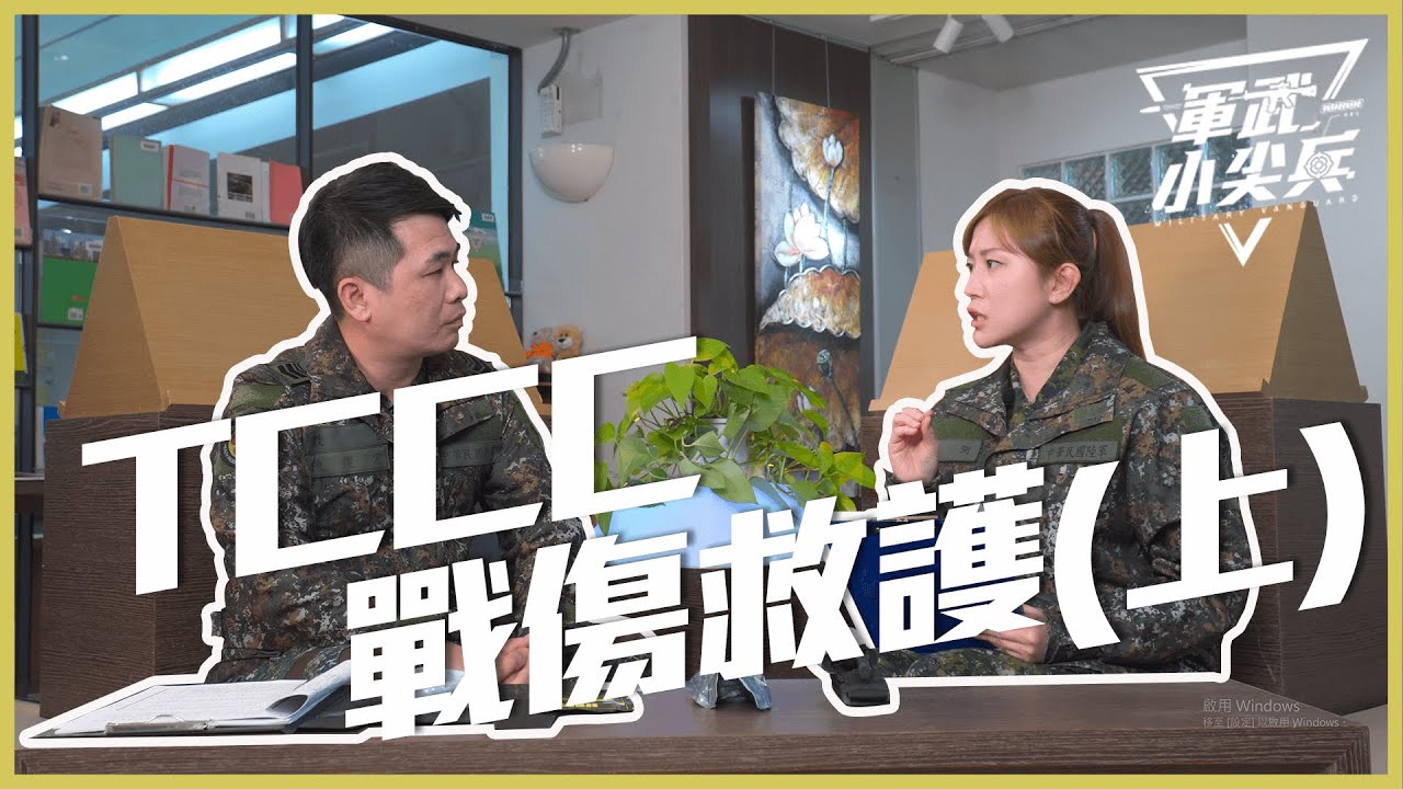 【軍武小尖兵EP63】- TCCC戰傷救護（上）