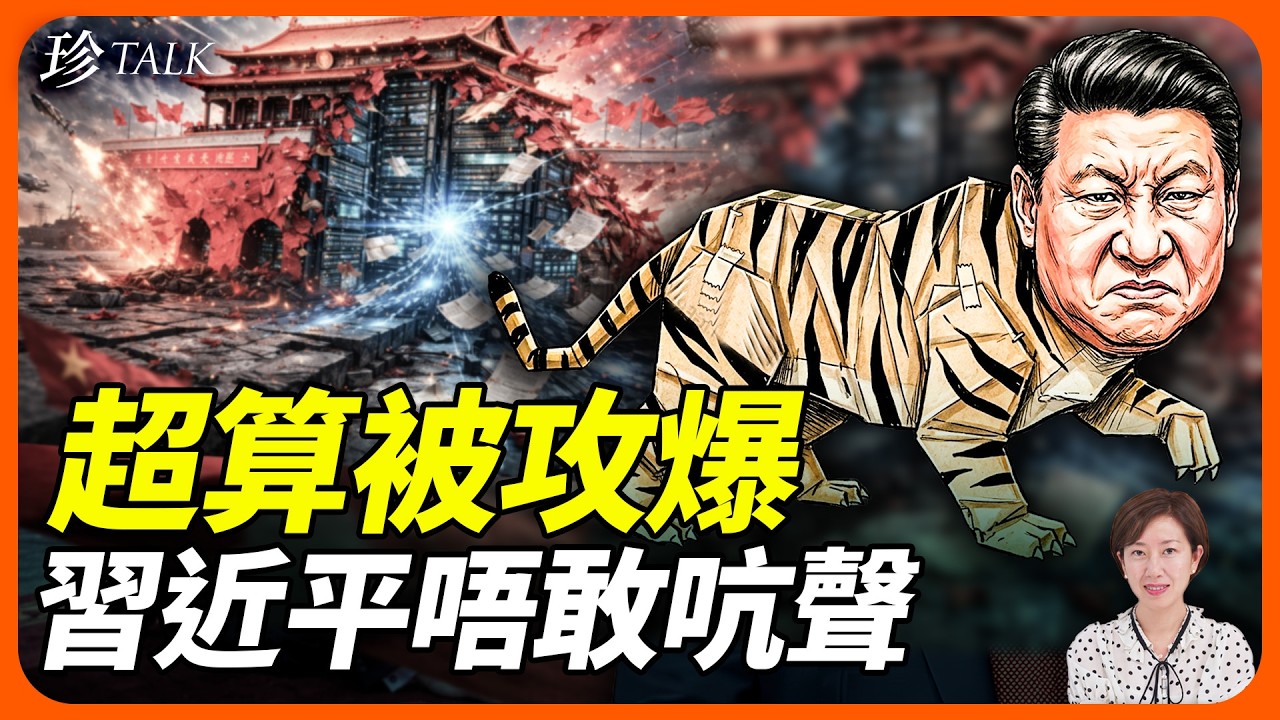 勁爆！中共超級電腦中心畀黑客攻爆！10PB航母核潛艇秘密賤賣，習近平唔敢出聲？！ #天津超算中心 #黑客 #習近平 #珍Talk（吳文昕）