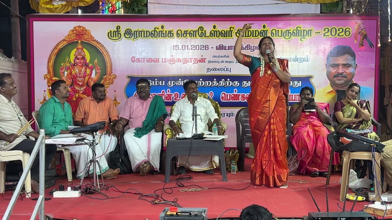2026 மாட்டுப்பொங்கல் சிறப்பு பட்டிமன்ற நிகழ்ச்சி | மாமியல பிடிக்கும்னா தாண்டு பார்க்கலாம் மஞ்சுநாதன்