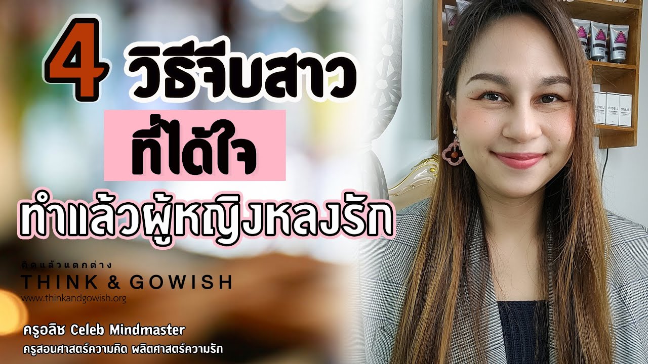 4 วิธีจีบสาว ที่ได้ใจ ทำแล้วผู้หญิงหลงรัก l ครูอลิซ Celeb Mindmaster