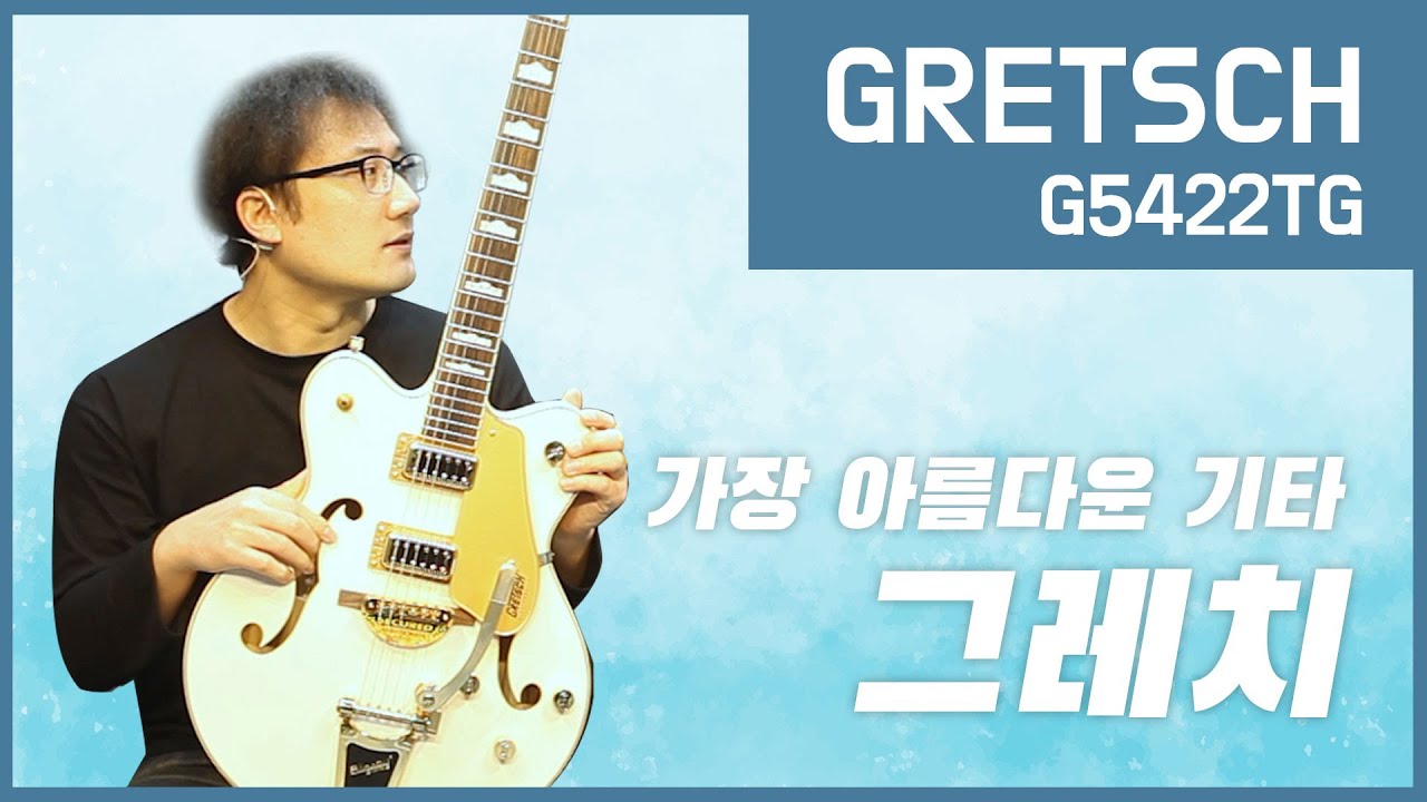 [투데이스기어]  아름다운 할로우바디 기타 Gretsch G5422TG