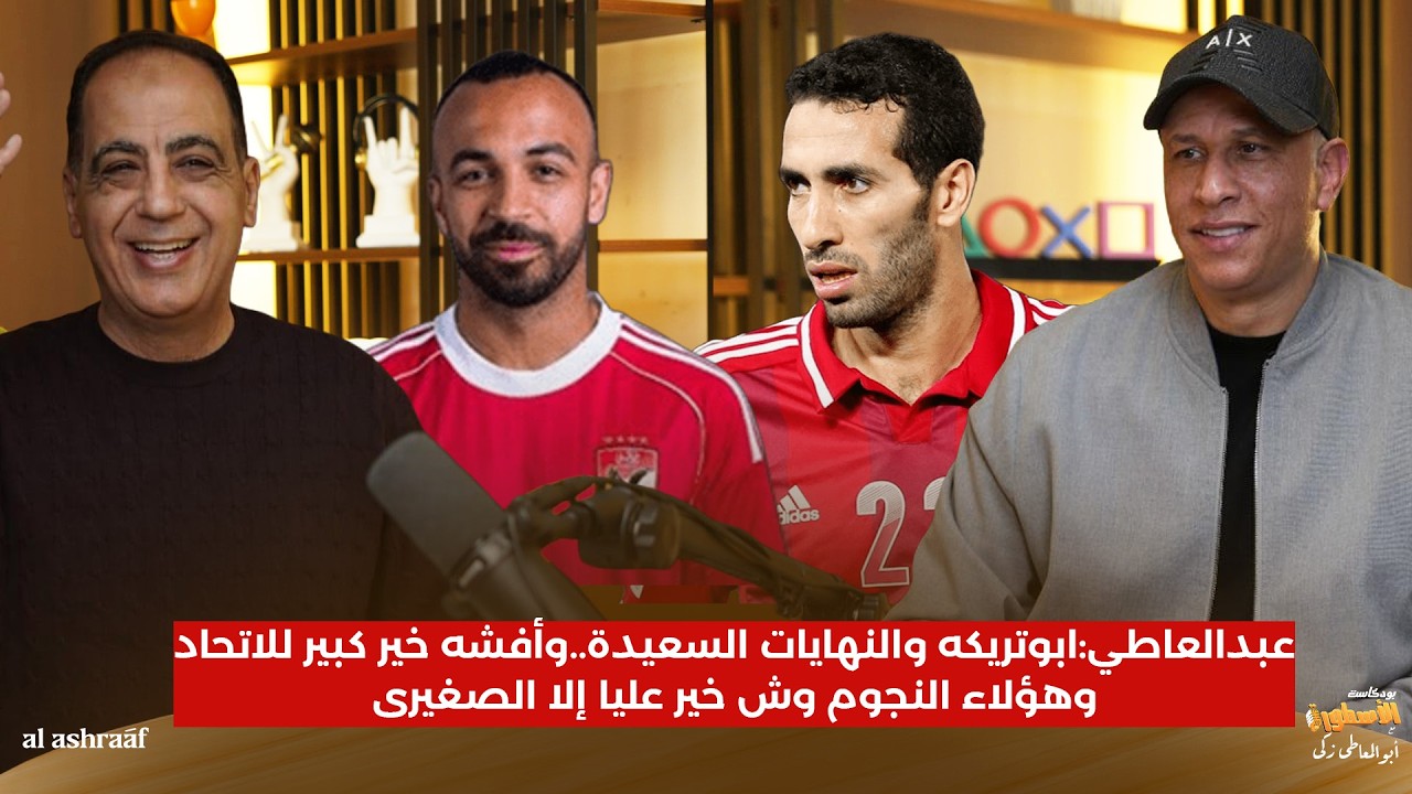 عبدالعاطي: ابوتريكه والنهايات السعيدة..وأفشه خير كبير للاتحاد..وهؤلاء النجوم وش خير عليا إلا الصغيرى