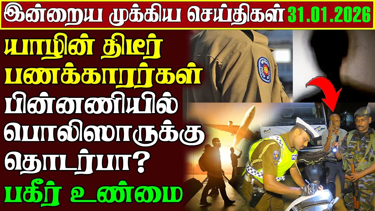 Sri Lanka Tamil News Today | 31.01.2026 | காலை செய்திகள் | Tamilin Kural