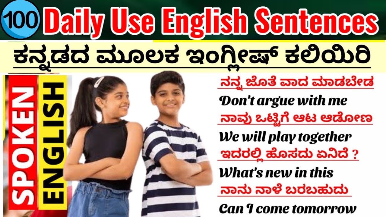 100 Daily Use English Sentences| Short Sentences|Daily use simple sentences|ಕನ್ನಡದ ಮೂಲಕ ಇಂಗ್ಲಿಷ್ 