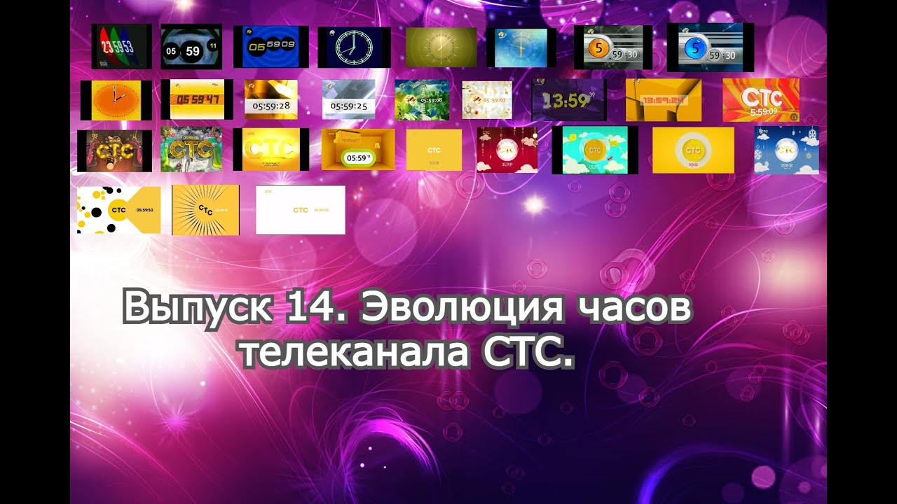 История заставок | Выпуск 14 | Часы СТС.