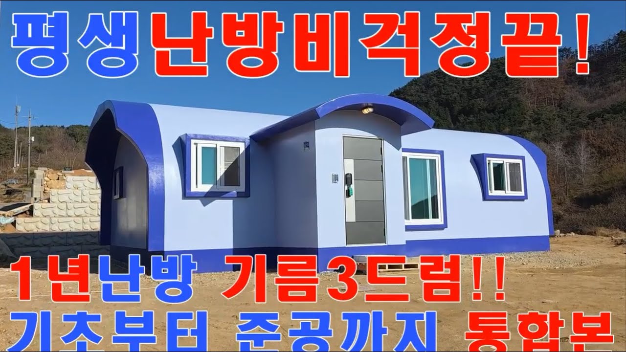 혹한에도 난방비 걱정없는 주택!!기초부터 완공까지 통합본! 외풍없는 초고단열 월드돔하우스㈜010-3343-3377,적외선으로 확인되는 패시브하우스급단열, 전원주택,단독주택,농가주택