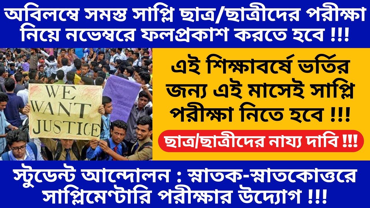 WB Calcutta University Exam Update 2020 | Intermediate Supply Exam | Supplementary Backlog Exam 2020