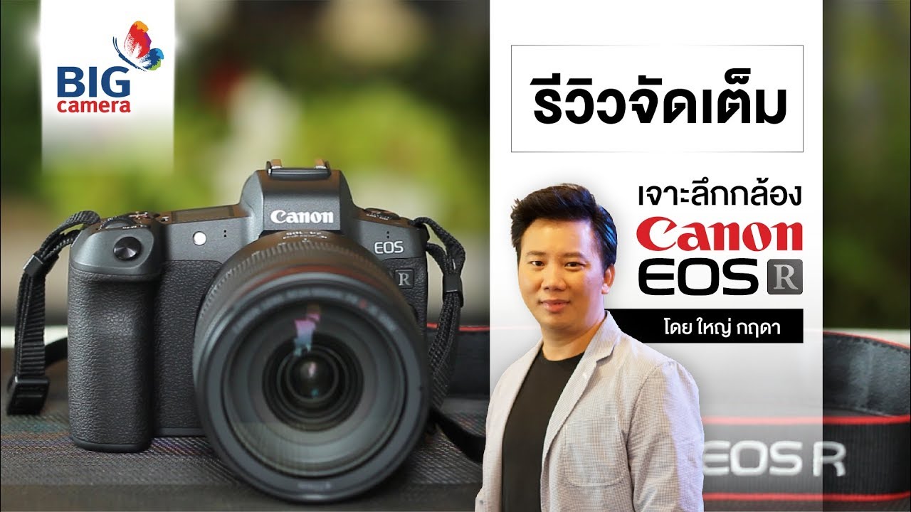 รีวิว Canon EOS R กล้อง Mirrorless Full Frame รุ่นแรกจาก Canon