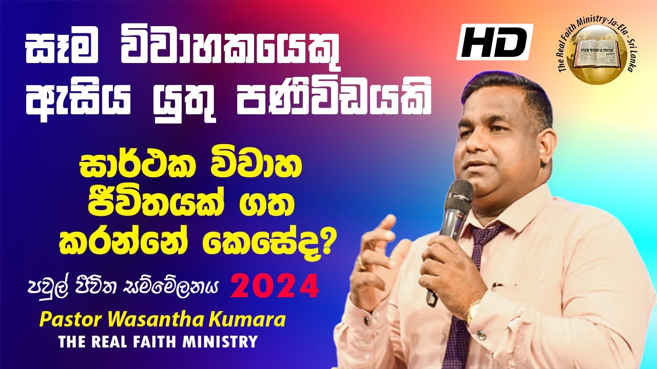 How to live a successful marriage life? | සාර්ථක විවාහ විවාහ ජීවිතයක් ගත කරන්නේ කෙසේද? - Ps.Wasantha