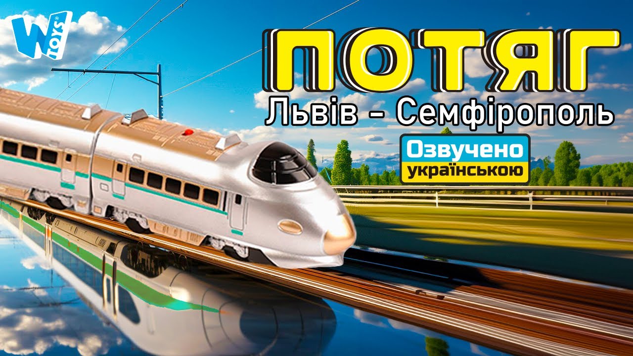 Потяг на батарейках Львів-Сімферополь 43385 з українським озвучуванням від бренду WToys