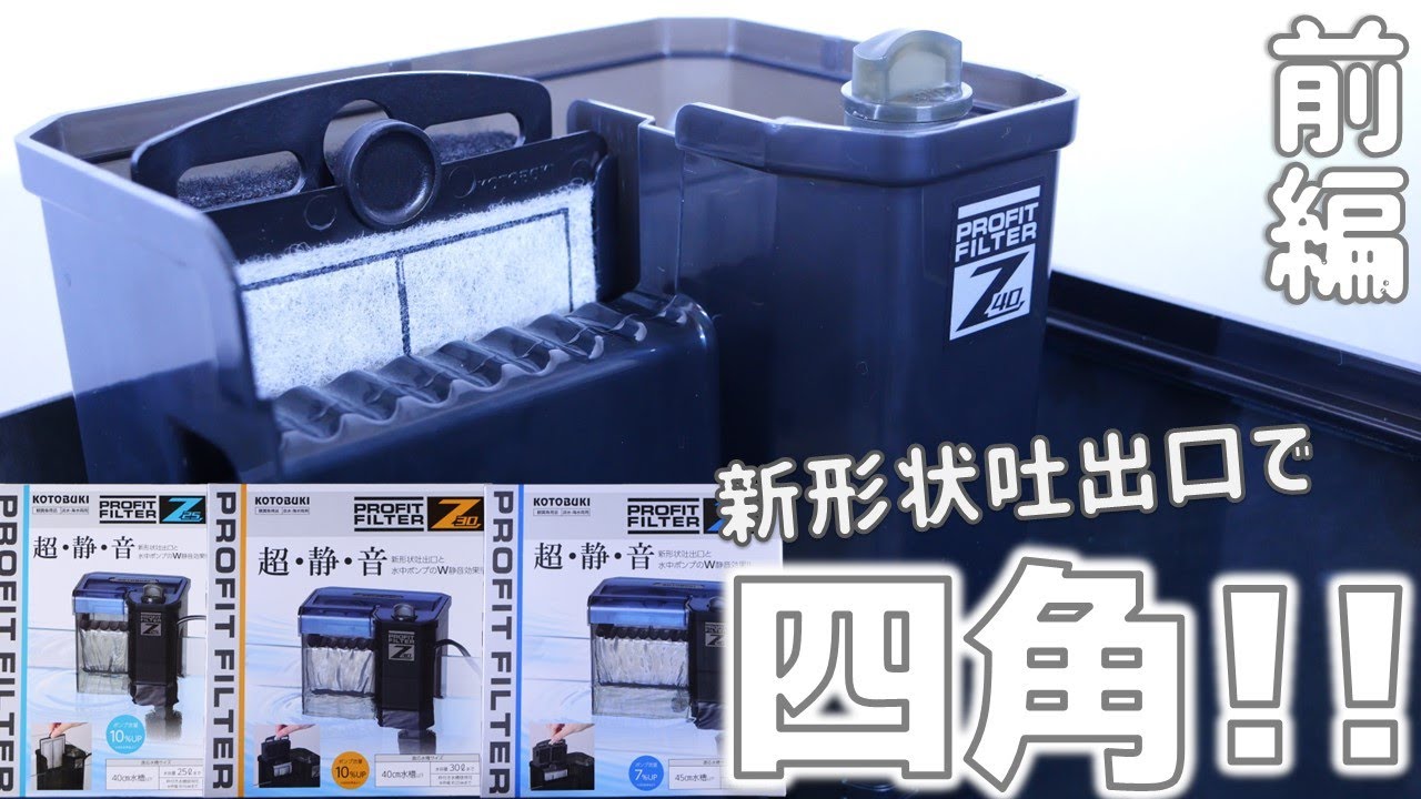 【外掛け式フィルター】入水角度を見直し静音に拘ったブラックボディ。パイプが短くシンプル構造で安い。前編！コトブキ プロフィットフィルターZ25/Z30/Z40【ふぶきテトラ】