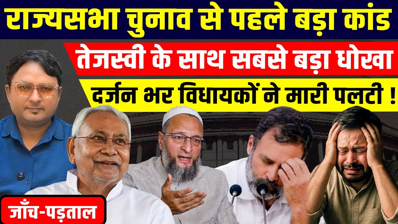 जाँच-पड़ताल! राज्यसभा चुनाव से पहले बड़ा कांड तेजस्वी के साथ सबसे बड़ा धोखा दर्जन भर