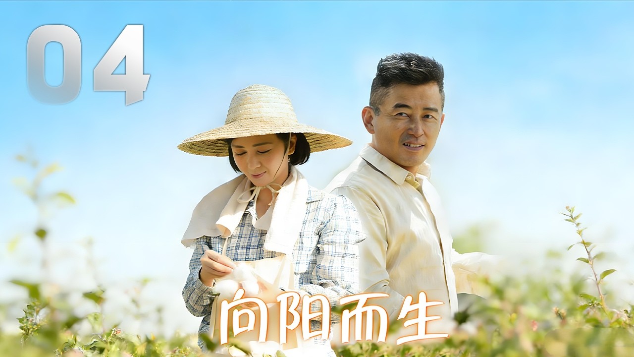 蔣雯麗、王誌飛主演生活劇《向陽而生》EP04：新疆建設兵團八連連長劉北伐，表面上是一名普通的新疆建設兵團連長，但其實真正的身份是曾經參加過地下工作的抗戰老兵，他有見識、有閱歷，而且心靈手巧，心思縝密
