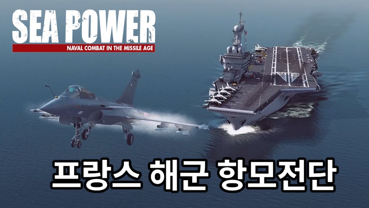 프랑스 해군 항모전단 - Sea Power (씨 파워)  플레이