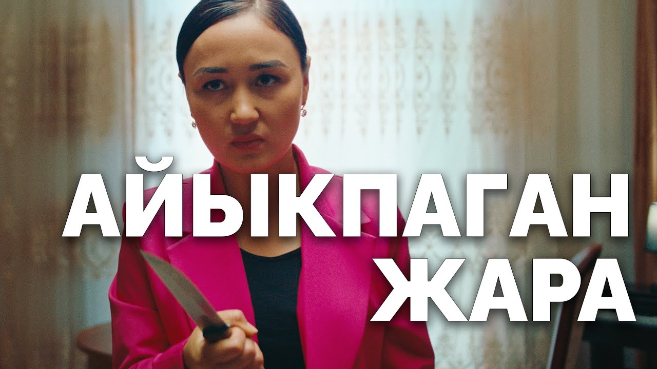 Айыкпаган жара