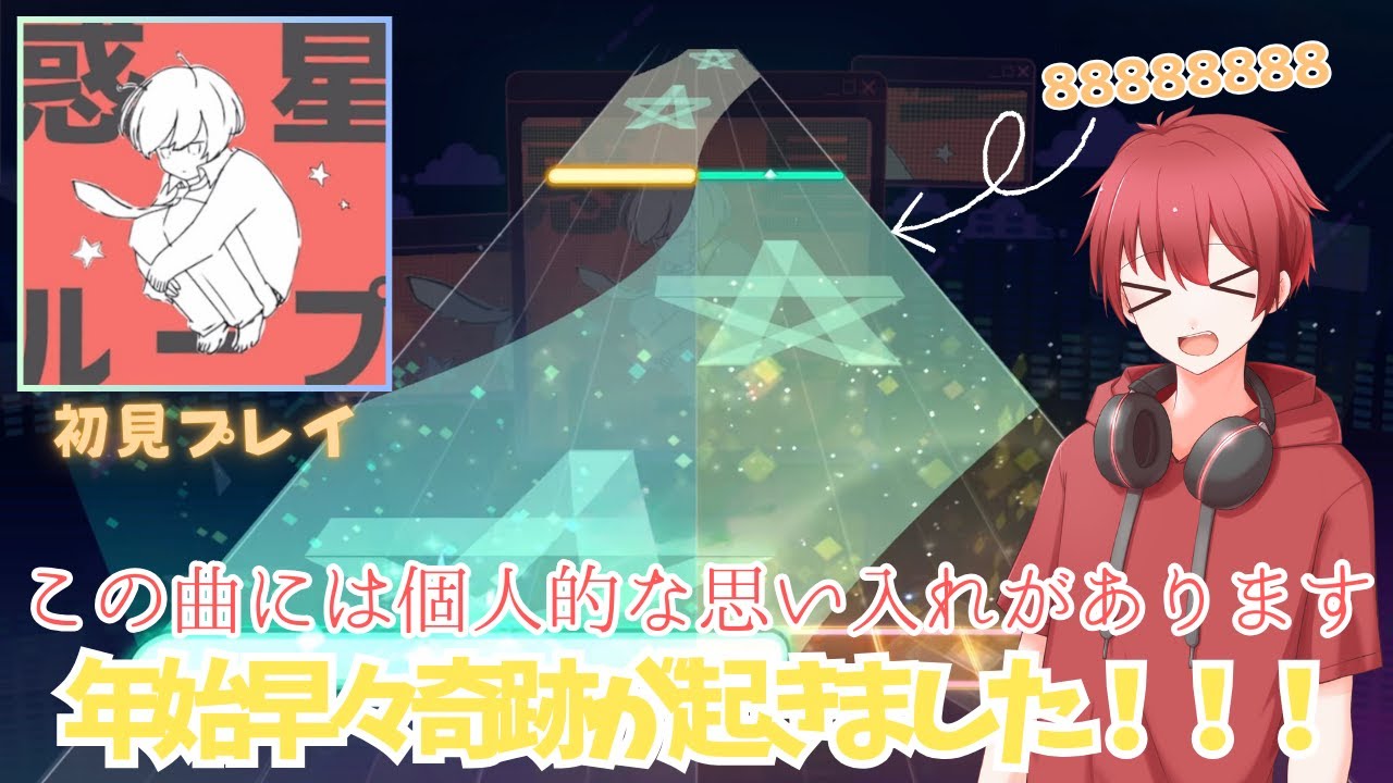【プロセカ】思い入れのある曲が奇跡的なタイミングで追加されたので遊んでみたら、2度目の奇跡が...?!「惑星ループ」#プロセカ