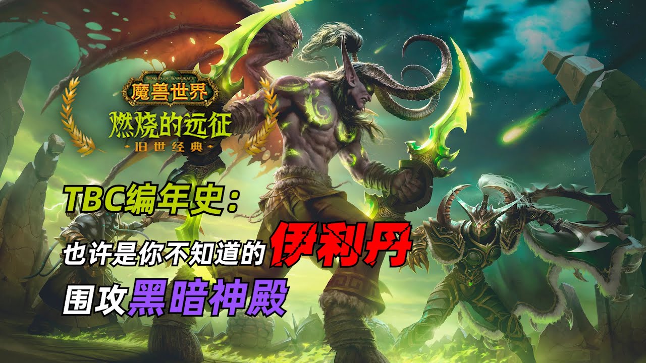 伊利丹的宏图、恶魔猎手与黑暗神殿！ | 《魔兽世界编年史：TBC篇》7
