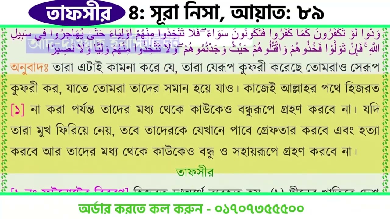 ৪ সূরা নিসা আয়াত ৮৯ f