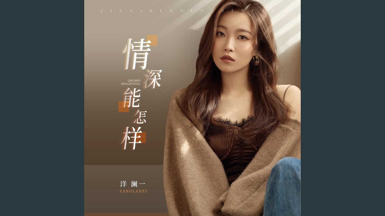 情深能怎样