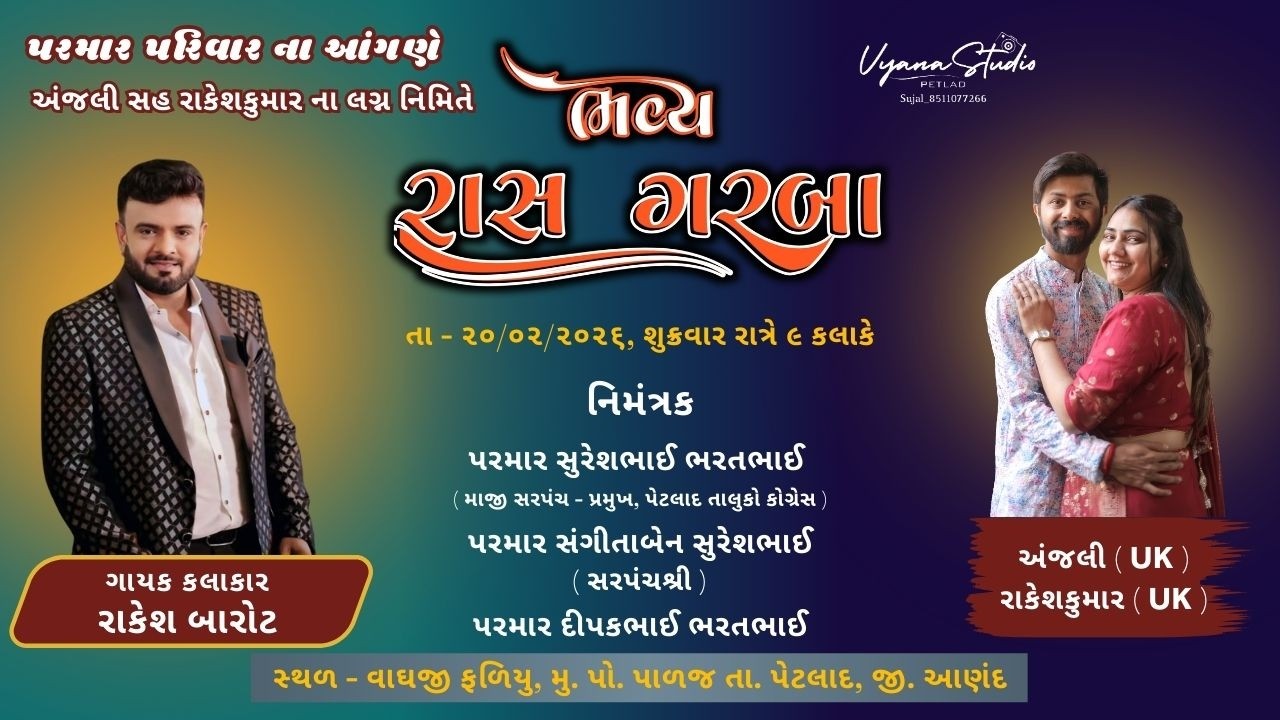 🔴લાઈવ રાકેશ બારોટ રાસ - ગરબા - અંજલી સહ રાકેશકુમાર ના લગ્ન નિમિતે તા.૨૦/૨/૨૦૨૬ - Vyana Studio Petlad
