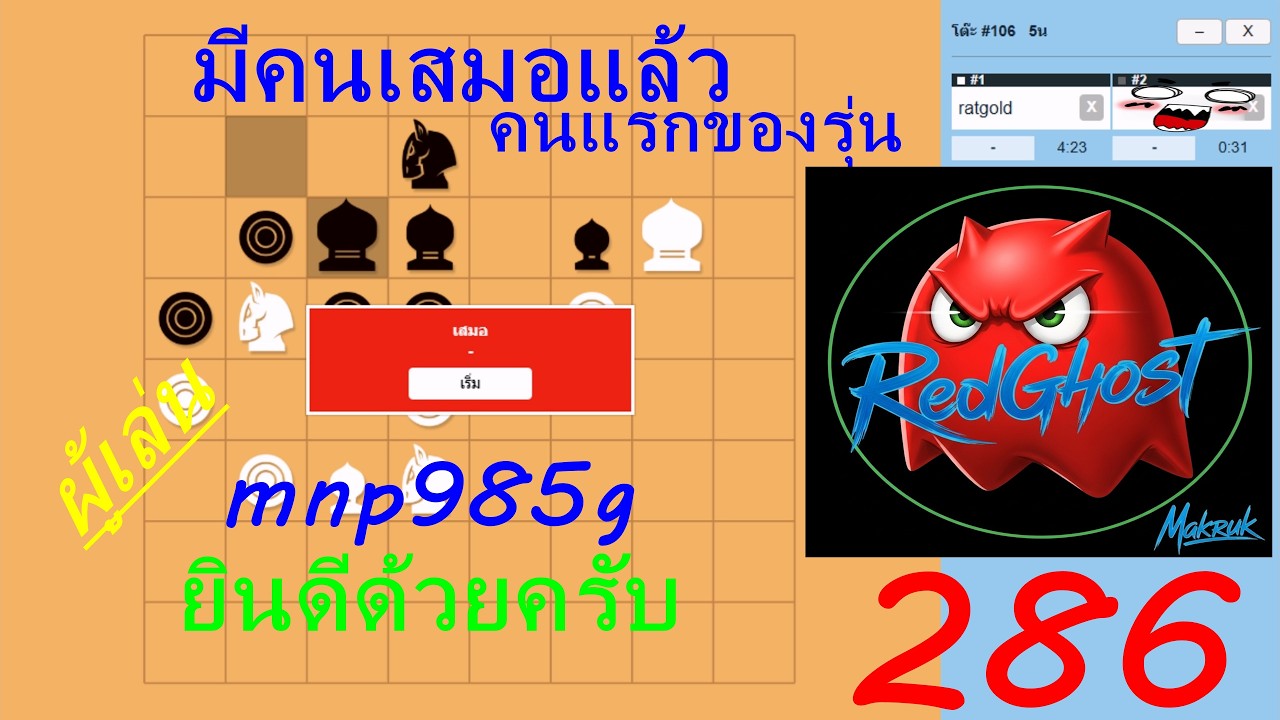 RedghostSF for Makruk ep.286 (ผู้เล่นคนแรกของรุ่น เสมอได้แล้วครับ)