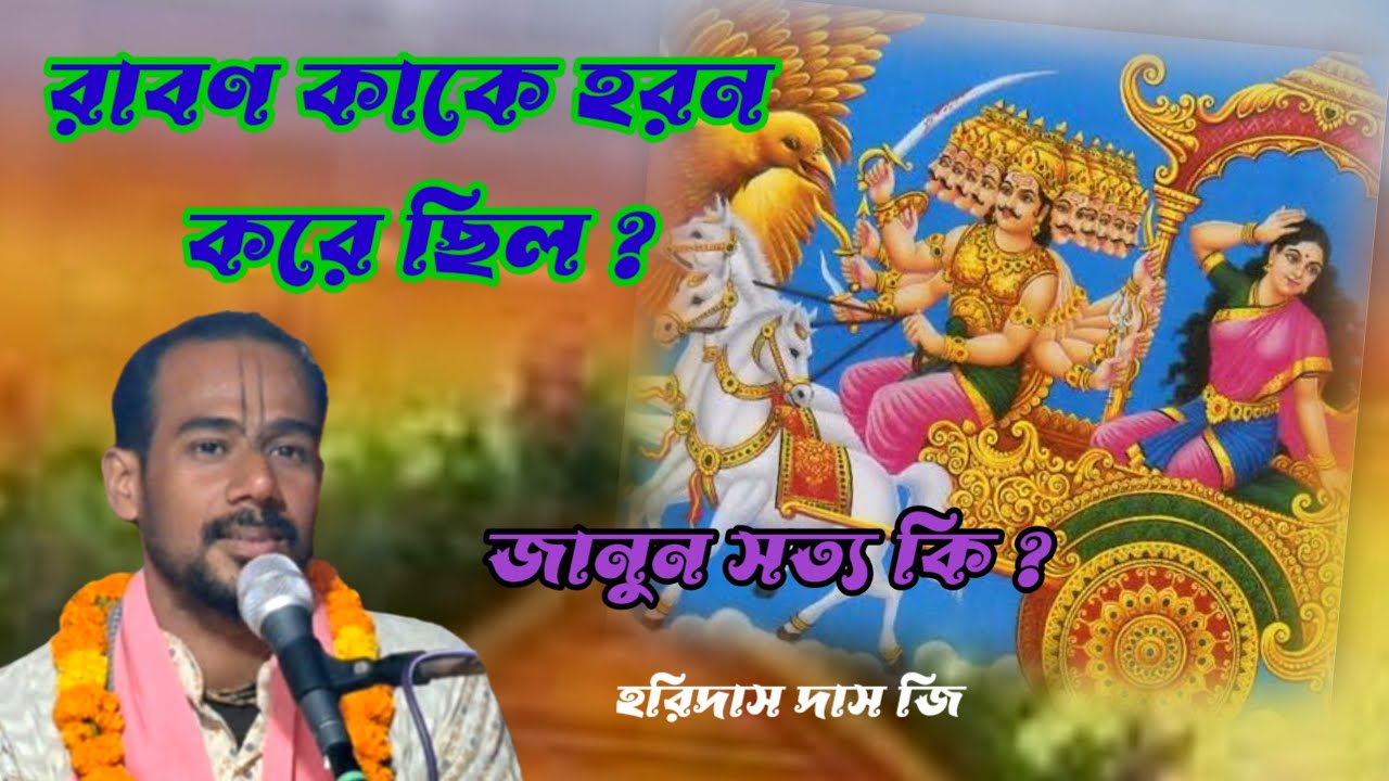 15 March 2026।।  রাবণ কাকে হরন করে ছিল ? হরিদাস দাস জি 