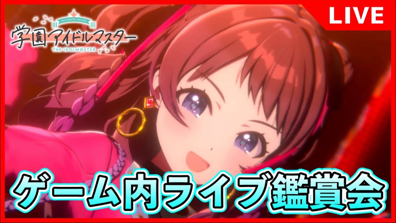 ライブをただひたすら見る【#学マス/#学園アイドルマスター】
