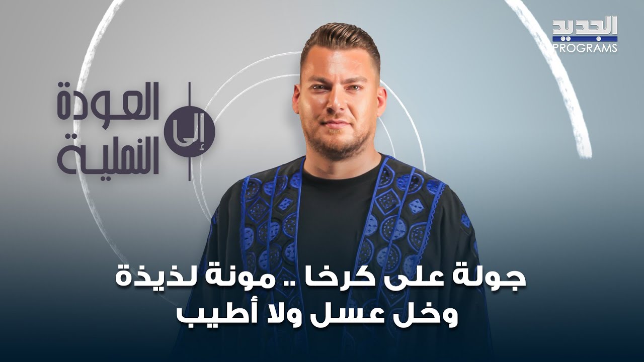 جولة على بلدية كرخا في شرق صيدا .. مونة لذيذة وخل عسل ولا أطيب
