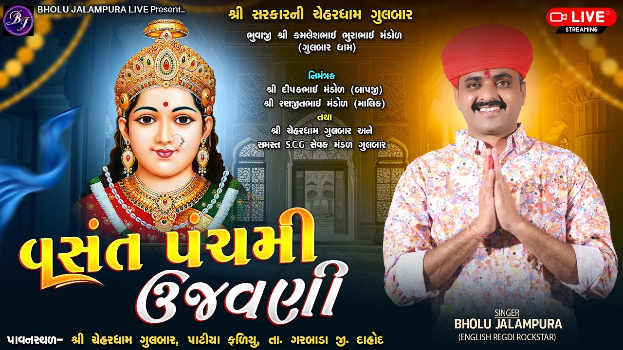 🔴LIVE || વસંત પંચમી ઉજવણી શ્રી સરકારની ચેહરધામ ગુલબાર || ગુલબાર || Bholu Jalampura