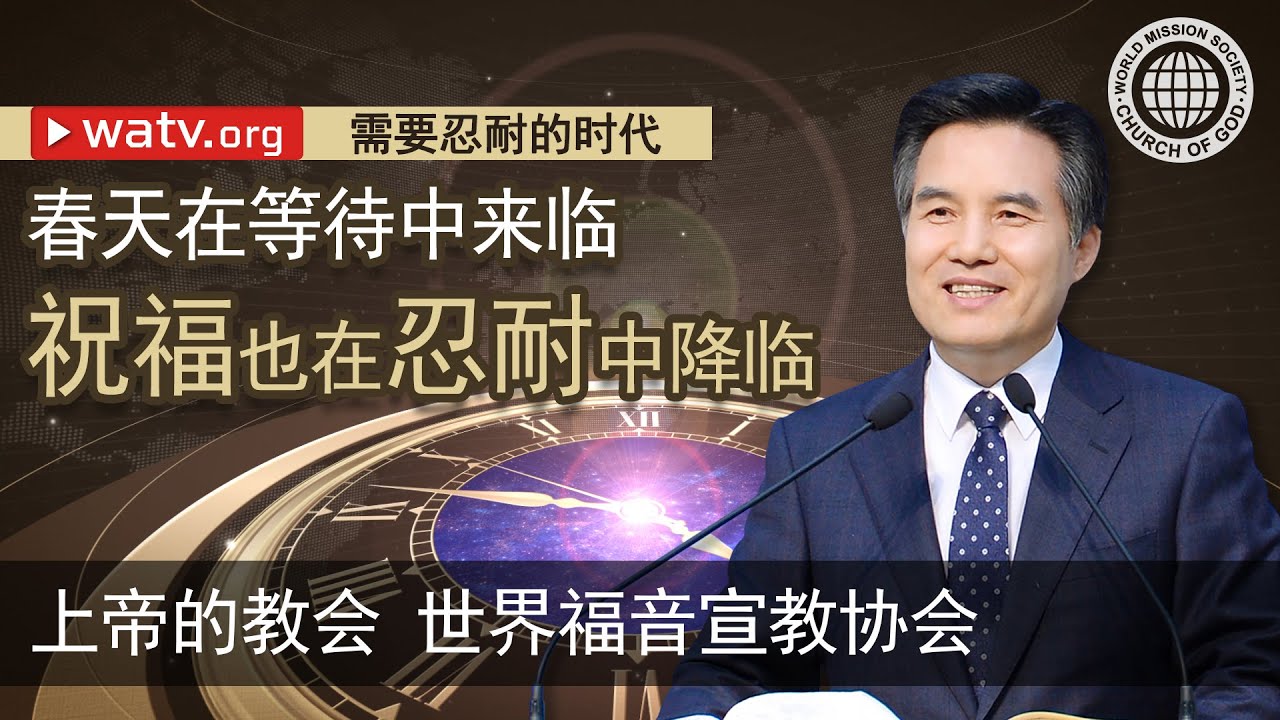 需要忍耐的时代 | 上帝的教会世界福音宣教协会, 安商洪, 母亲上帝