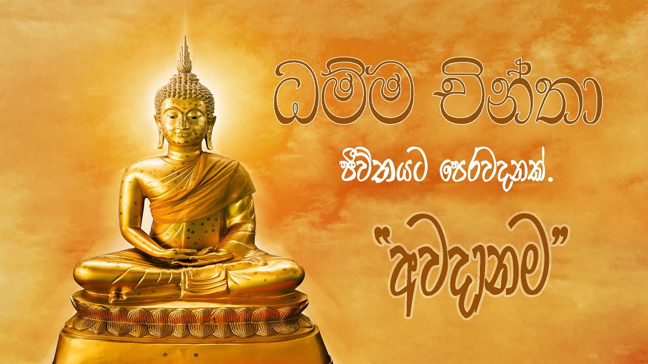 ධම්ම චින්තා | DHAMMA CHINTHA | පූජ්&zwj;ය තල්ගමුවේ සුධීරානන්ද ස්වාමීන් වහන්සේ
