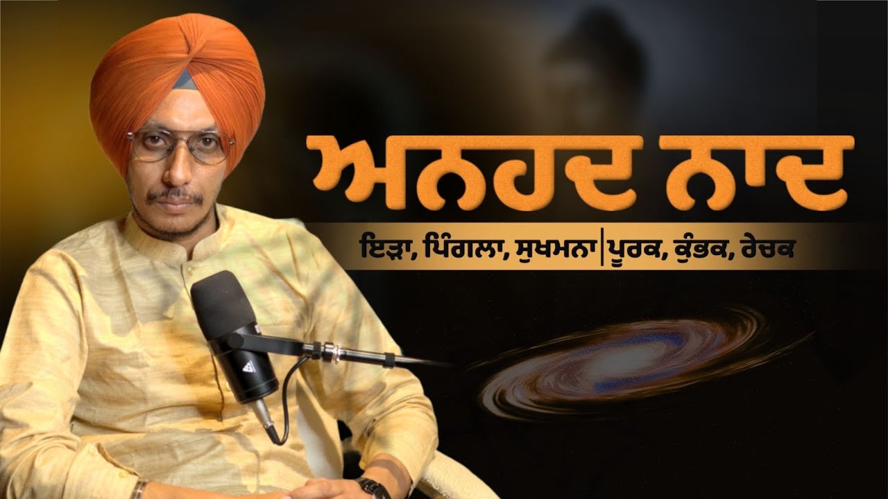 ਧਿਆਨ ਦੀ ਗਹਿਰਾਈ — ਕੁੰਭਕ, ਅਨਹਦ ਨਾਦ ਅਤੇ ਦਸਮ ਦੁਆਰ ਦਾ ਭੇਦ | Kabir Sahib & Guru Nanak Ji ਦੀ ਸਿੱਖਿਆ