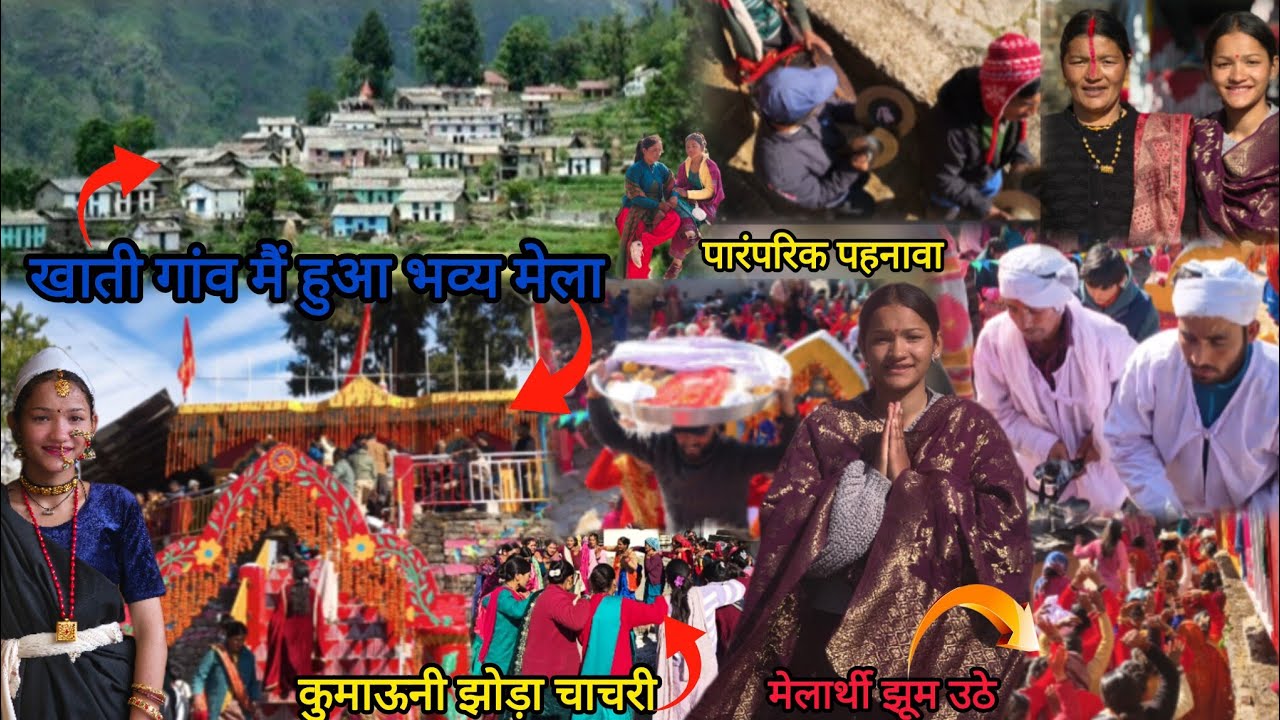 खाती गांव का भव्य मेला||कुमाऊनी चाचरी||हुड़कें 🪘की धुन मैं झूम उठें मेलार्थी|कुमाऊनी पारंपरिक पहनावा