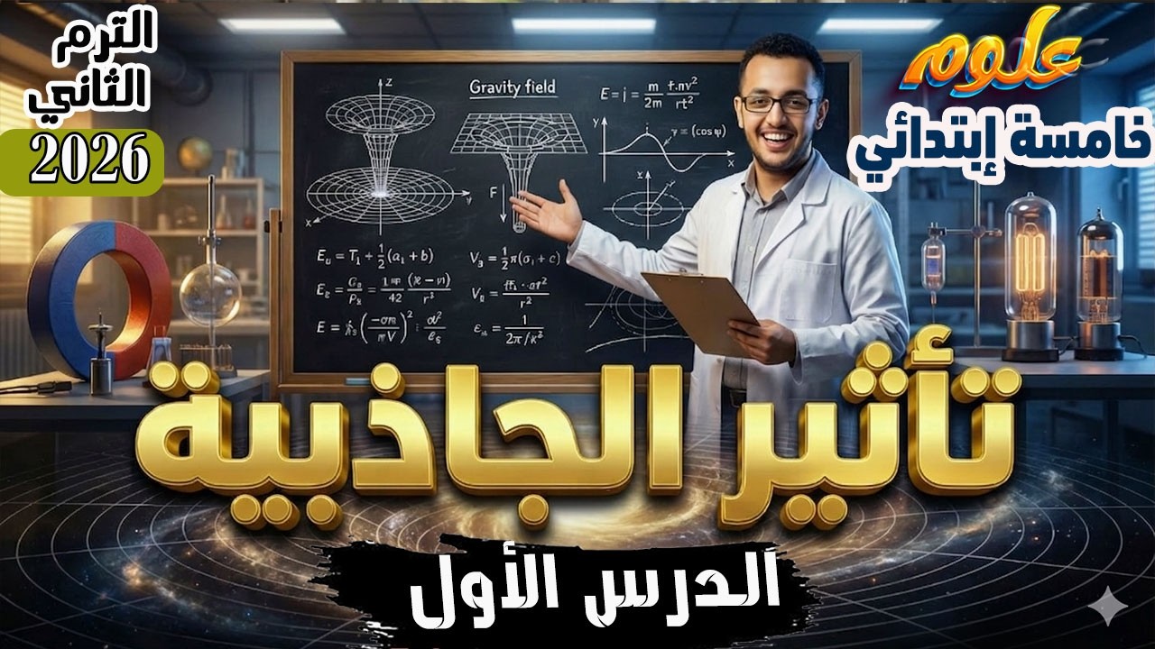 الدرس الاول مفهوم تأثير الجاذبية علوم خامسة إبتدائي الترم الثاني 2026