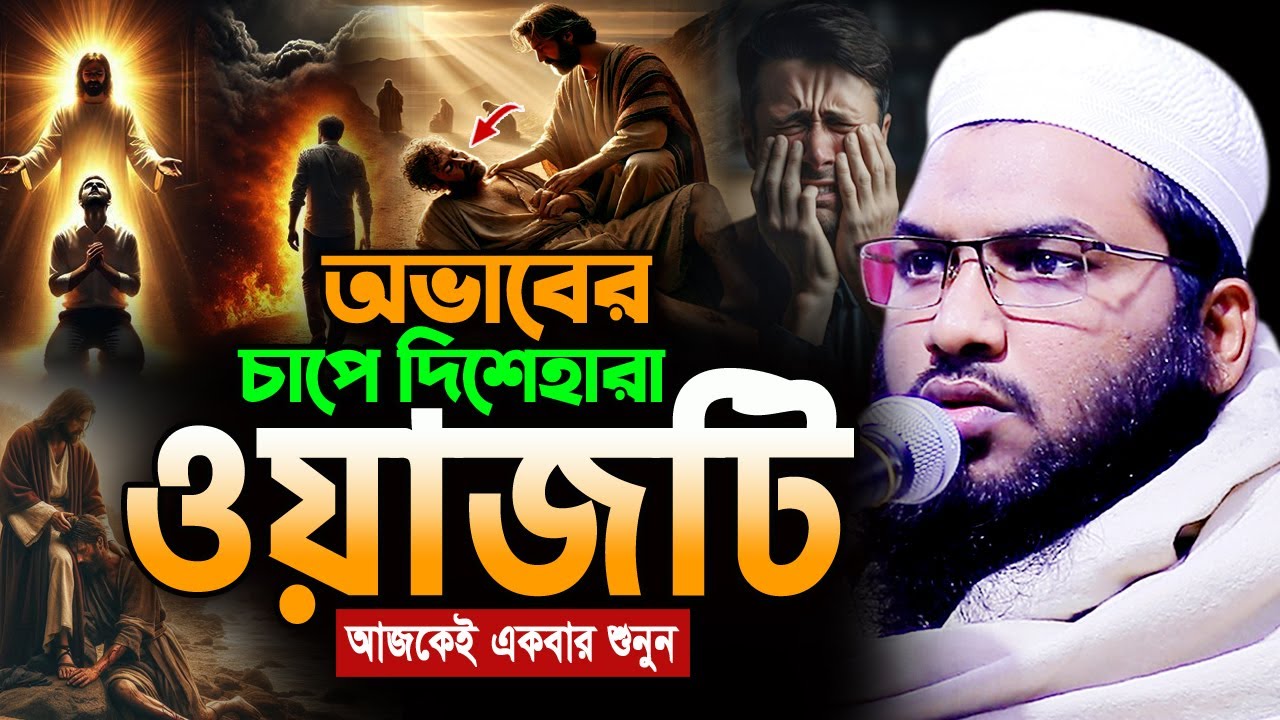 অনেক কষ্টে আছেন! এই ওয়াজটি একবার শুনুন ! ইসমাঈল বুখারী কাশিয়ানী ওয়াজ Ismail Bukhari New Waz 2025
