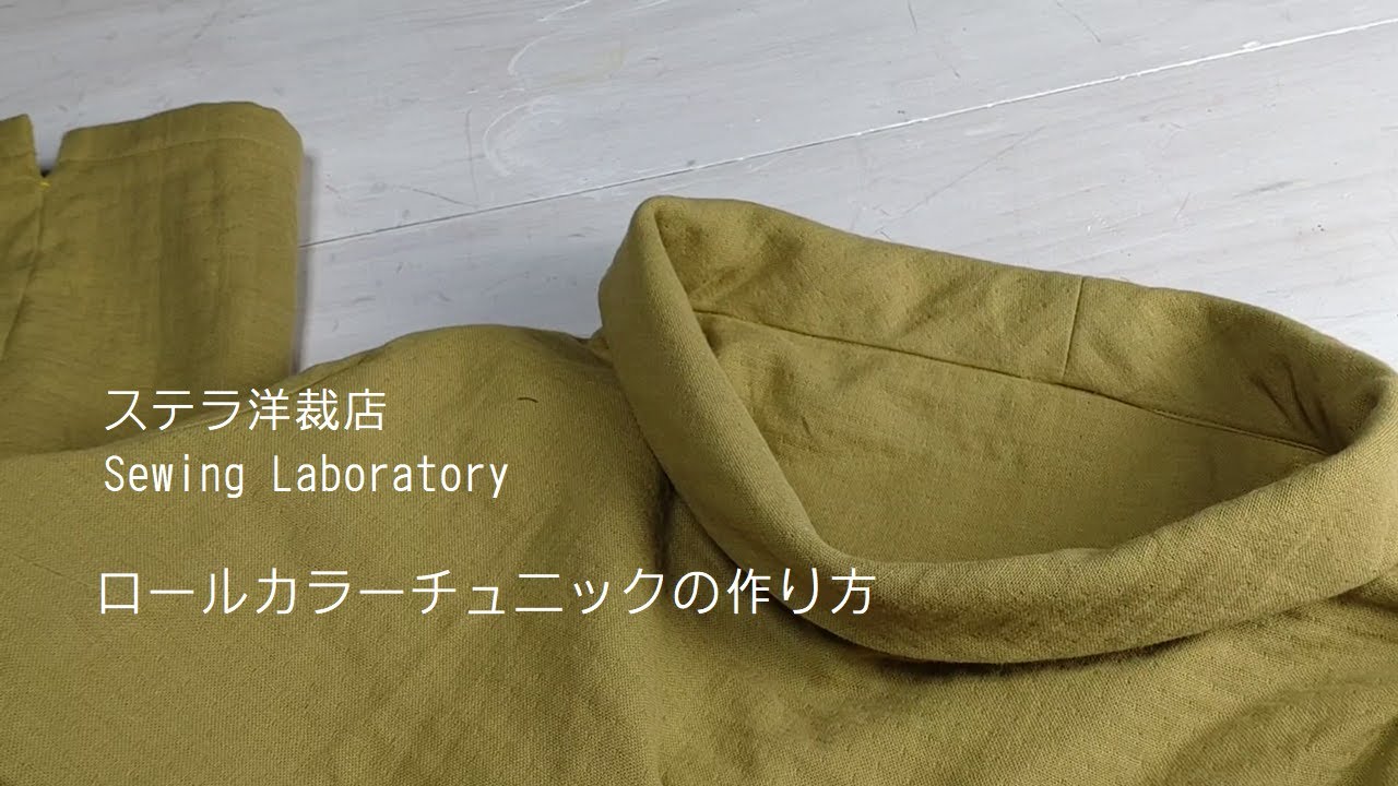 Sewing / 洋裁 / ロールカラー・チュニックワンピース