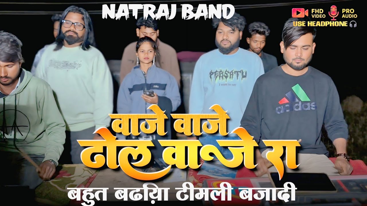 सबसे अलग टिमली | वाजे वाजे ढोल वाजे रा | Natraj band