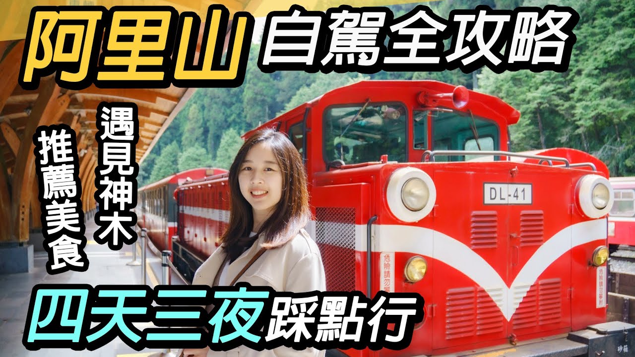嘉義阿里山自駕全攻略｜四天三夜必遊景點美食推薦｜阿里山國家森林遊樂區、奮起湖、隙頂二延平、優遊吧斯、1314景觀台、太平雲梯 Alishan National Taiwan Travel