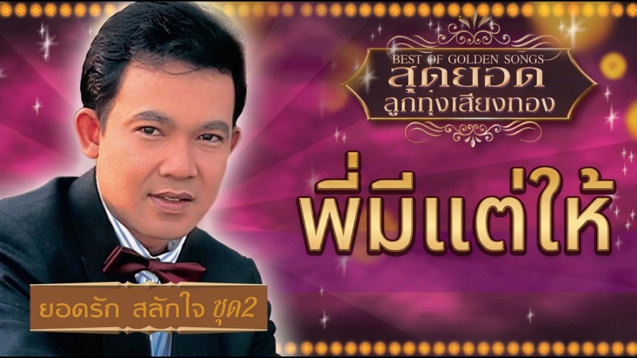 พี่มีแต่ให้ - ยอดรัก สลักใจ [ Official Audio ]