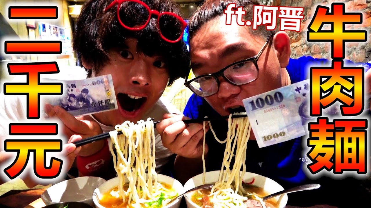 吃牛肉麵花光2000元前不能回家！？便宜到根本吃不完！！【Ft.阿晋】
