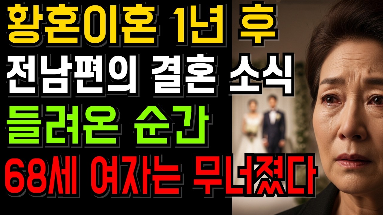 황혼이혼 1년 후, 전남편이 젊은 여자와 결혼했다는 소식을 들은 68세 여자의 고백          l인생사연l인생사연카페l시니어사연l노후생활l부모자식갈등l사연이야기l오디오북