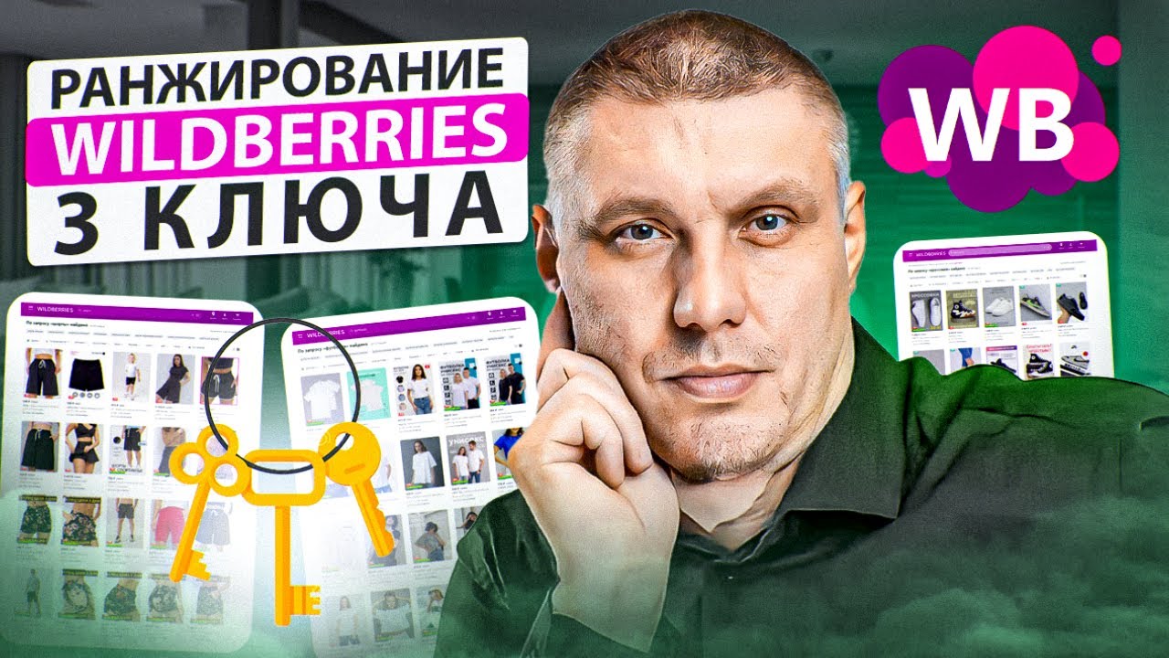 Ранжирование на Wildberries | 3 Ключевых фактора