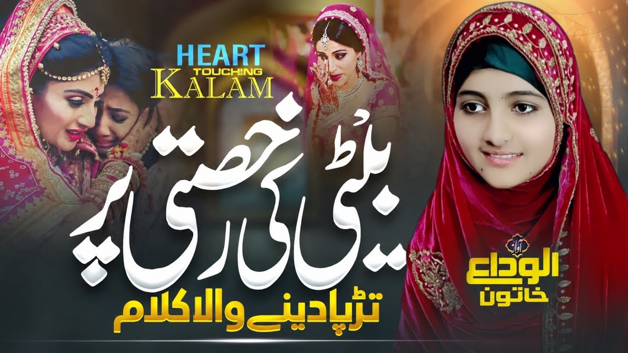 Beti Ki Rukhsati Per Tadpa Dene Wala Kalam | Meri Behna Khuda Tujhko | Emotional Nazam Rukhsati 2025