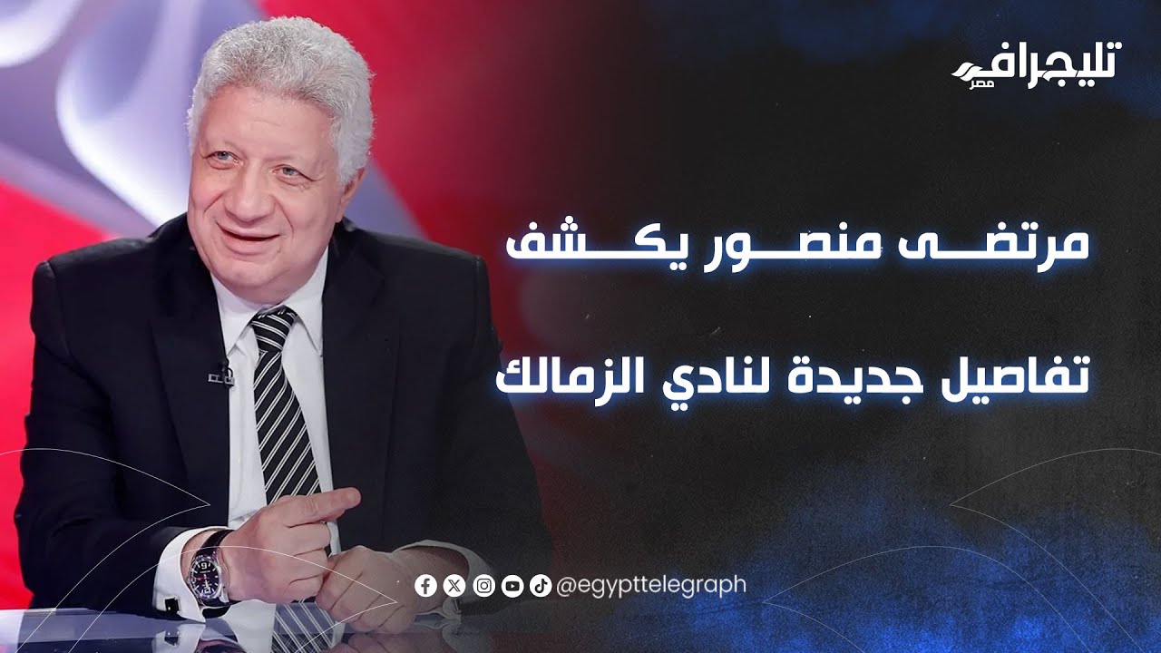 كله على المكشوف.. مرتضى منصور يكشف تفاصيل جديدة لنادي الزمالك بشأن رحيل 