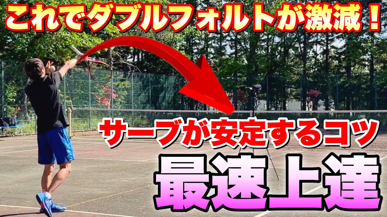 【ソフトテニス】最速で安定したサーブが打てるようになる方法