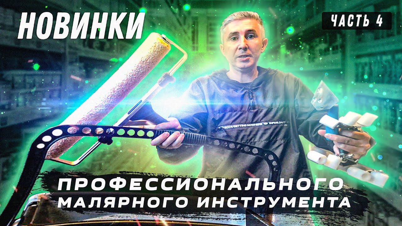 Обзор малярного инструмента (часть4)