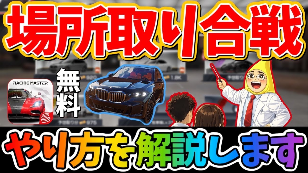 新イベント『場所取り合戦』はどんな風にやれば良い？やり方を解説します！【レーシングマスター】@yoshisangame