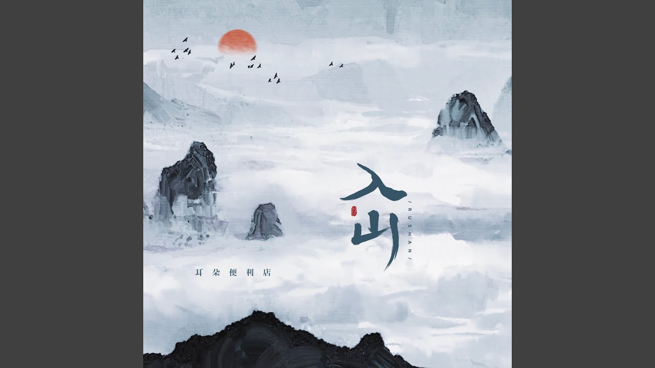 入山